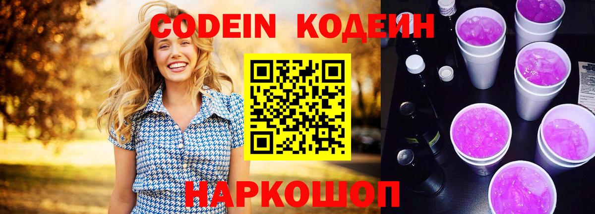 Борисоглебск  Кодеиновый сироп Lean Purple Drank  Вход с VPN  Codein Purple Drank 